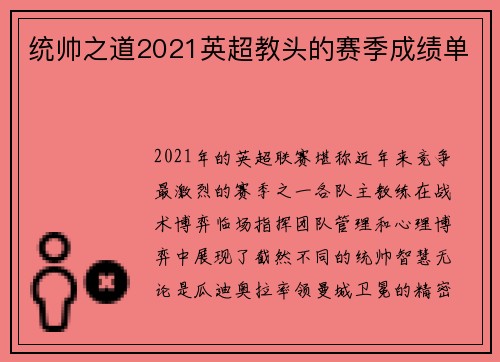统帅之道2021英超教头的赛季成绩单