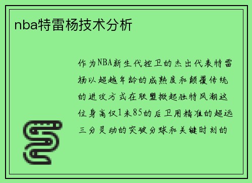 nba特雷杨技术分析
