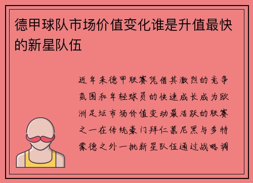 德甲球队市场价值变化谁是升值最快的新星队伍