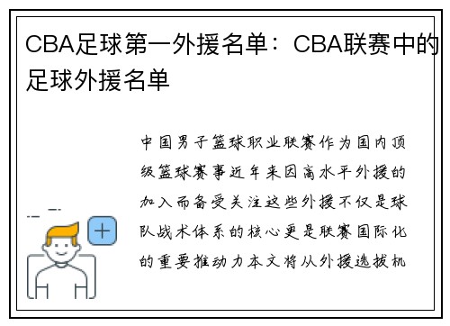 CBA足球第一外援名单：CBA联赛中的足球外援名单