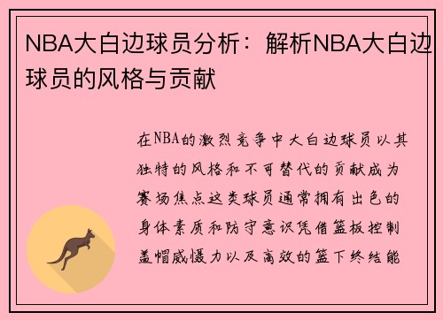 /uploads/images/20250531/nba-da-bai-bian-qiu-yuan-fen-xi-jie-xi-nba-da-bai-bian-qiu-yuan-de-feng-ge-yu-gong-xian.webp