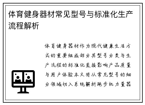 /uploads/images/20250605/ti-yu-jian-shen-qi-cai-chang-jian-xing-hao-yu-biao-zhun-hua-sheng-chan-liu-cheng-jie-xi.webp