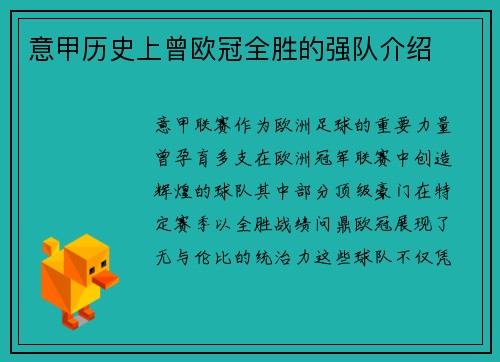 意甲历史上曾欧冠全胜的强队介绍