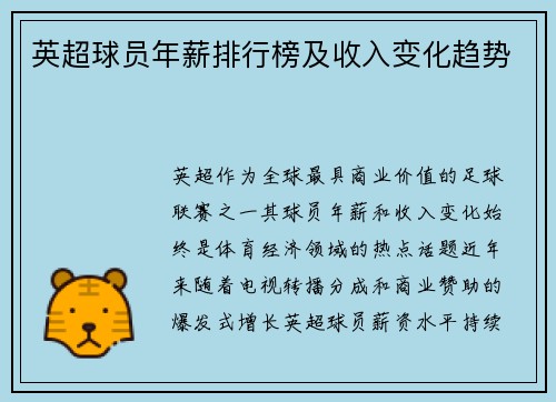 英超球员年薪排行榜及收入变化趋势