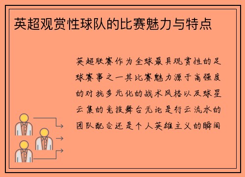 英超观赏性球队的比赛魅力与特点
