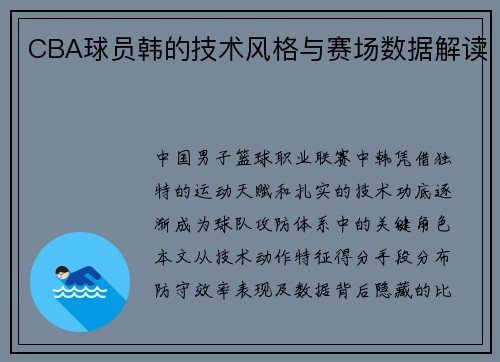 CBA球员韩的技术风格与赛场数据解读