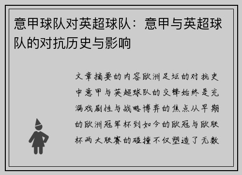意甲球队对英超球队：意甲与英超球队的对抗历史与影响