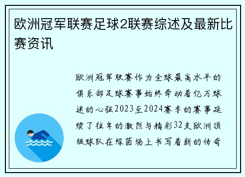 欧洲冠军联赛足球2联赛综述及最新比赛资讯