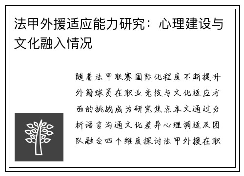 法甲外援适应能力研究：心理建设与文化融入情况