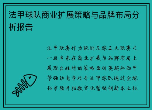 法甲球队商业扩展策略与品牌布局分析报告
