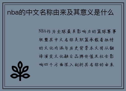 nba的中文名称由来及其意义是什么
