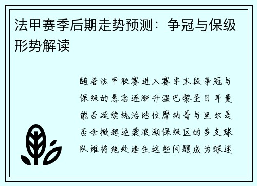 法甲赛季后期走势预测：争冠与保级形势解读