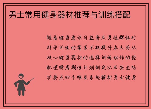 男士常用健身器材推荐与训练搭配