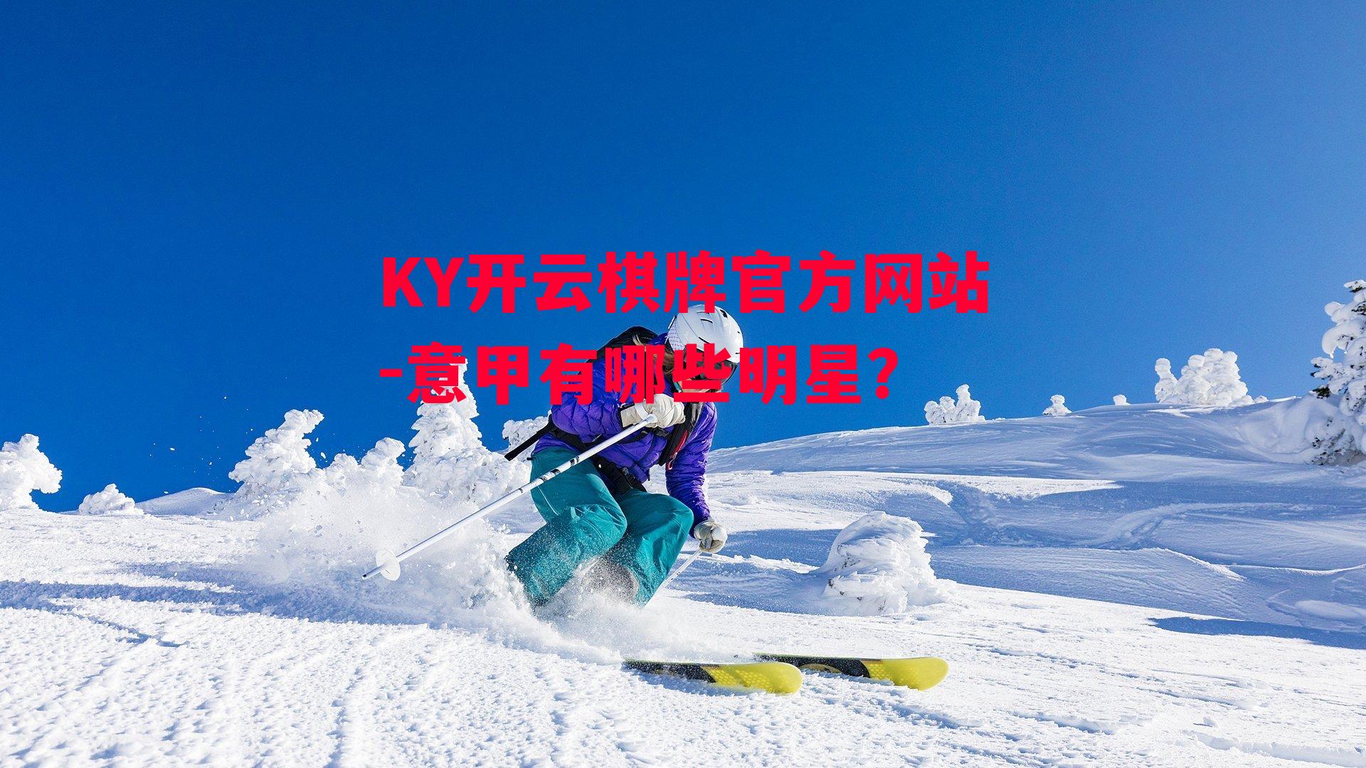 KY开云棋牌官方网站-意甲有哪些明星？