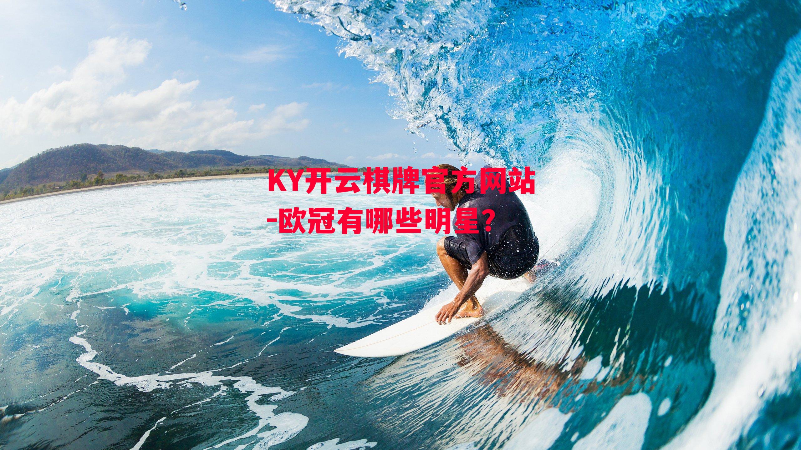 KY开云棋牌官方网站-欧冠有哪些明星？