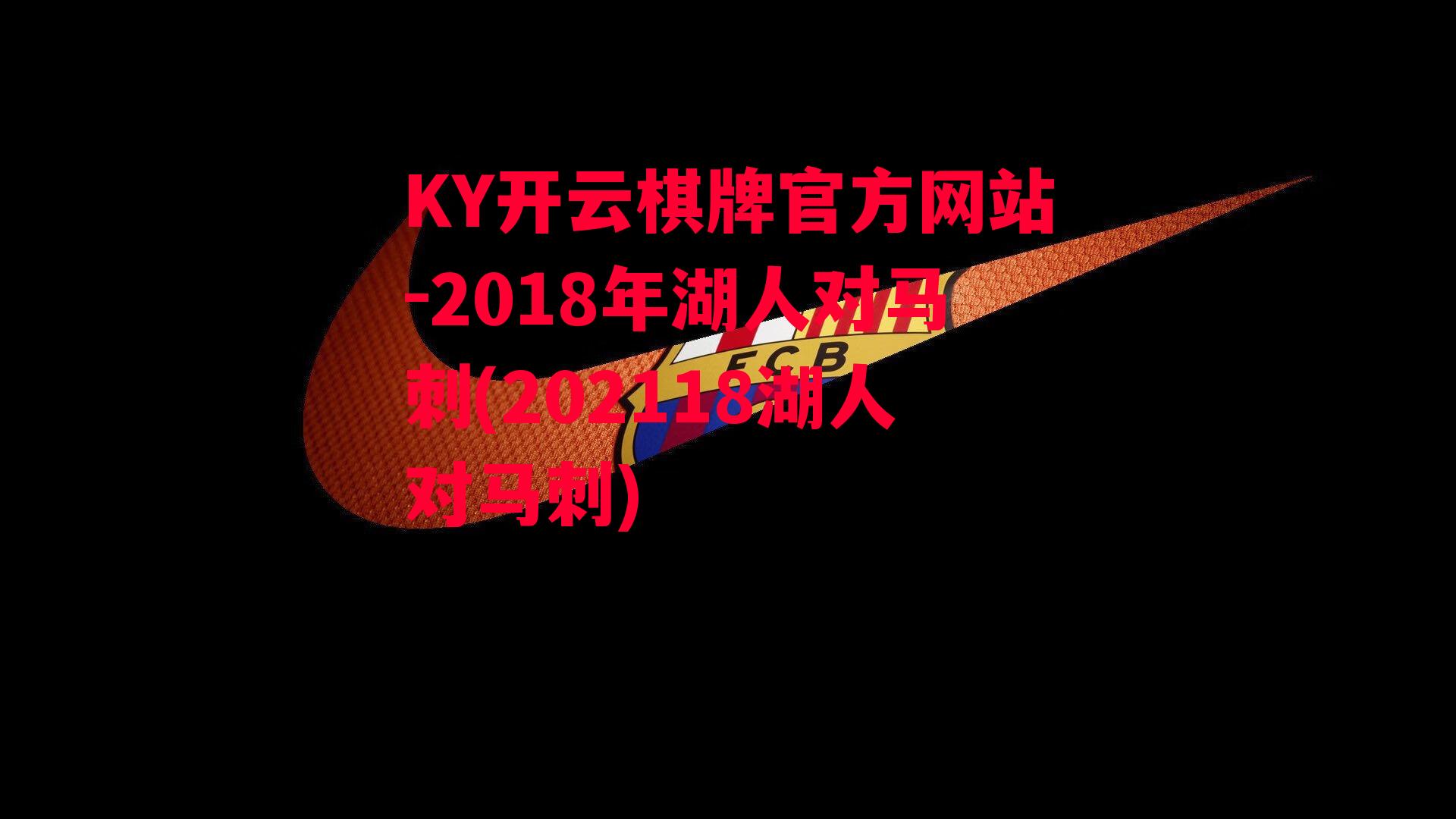 KY开云棋牌官方网站-2018年湖人对马刺(202118湖人对马刺)