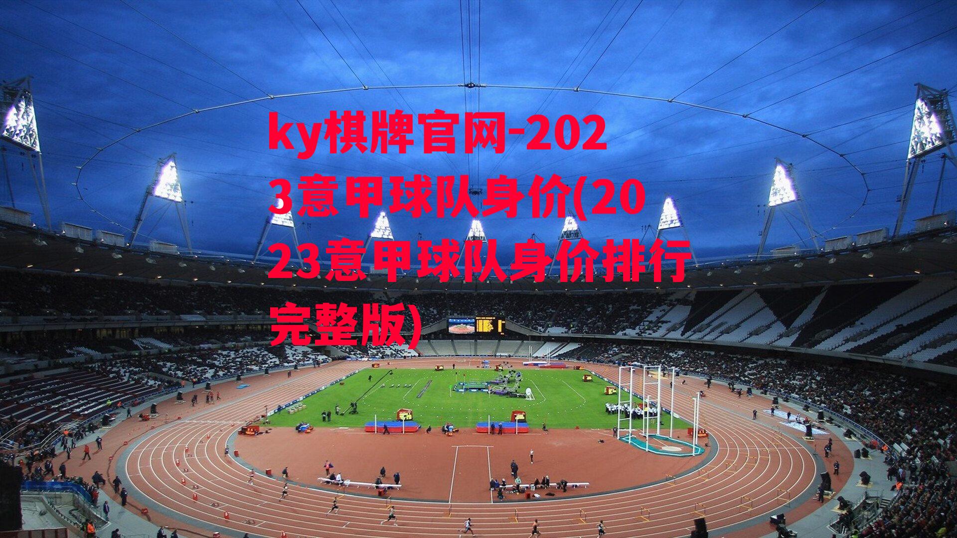 2023意甲球队身价(2023意甲球队身价排行完整版)