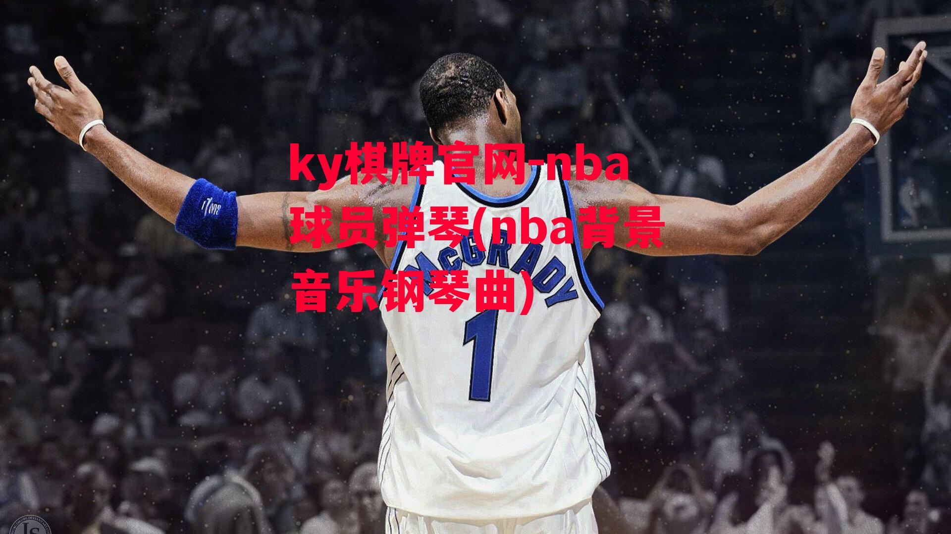 nba球员弹琴(nba背景音乐钢琴曲)