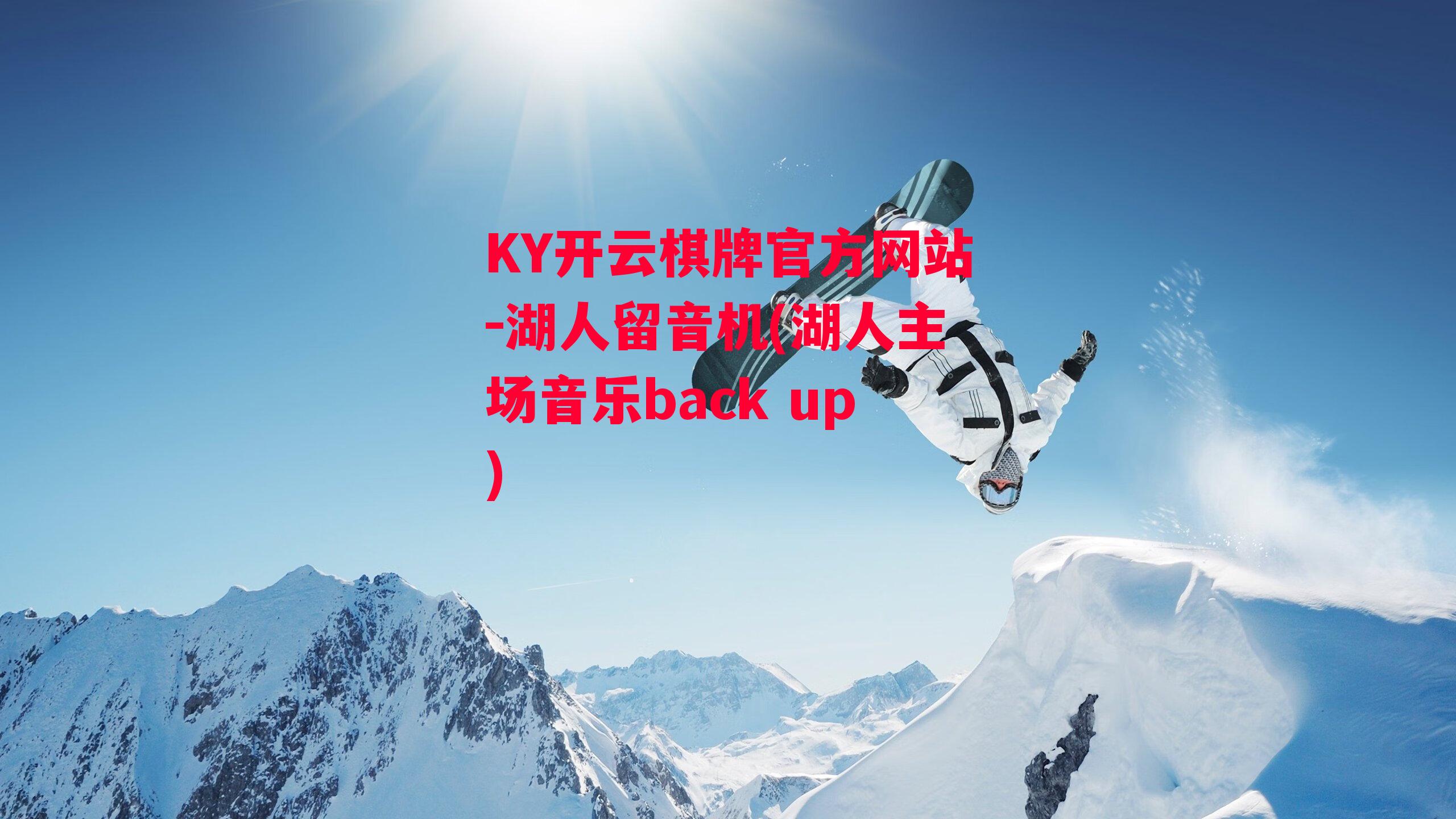 KY开云棋牌官方网站-湖人留音机(湖人主场音乐back up)